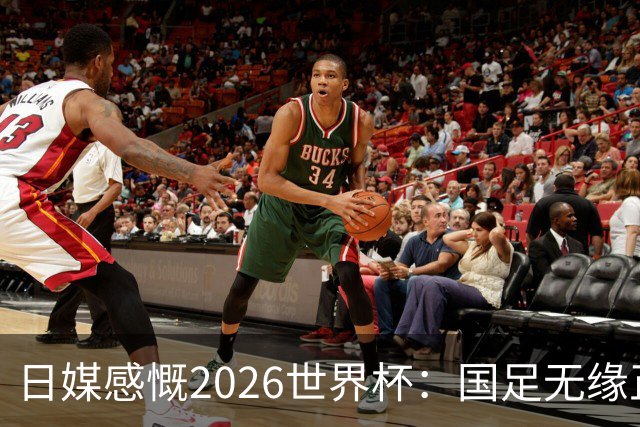 日媒感慨2026世界杯：国足无缘正赛，中国球迷只剩裁判可关注