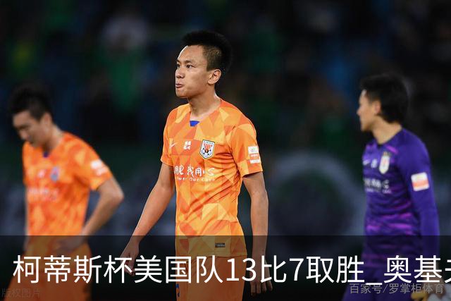 柯蒂斯杯美国队13比7取胜 奥基夫五战五胜